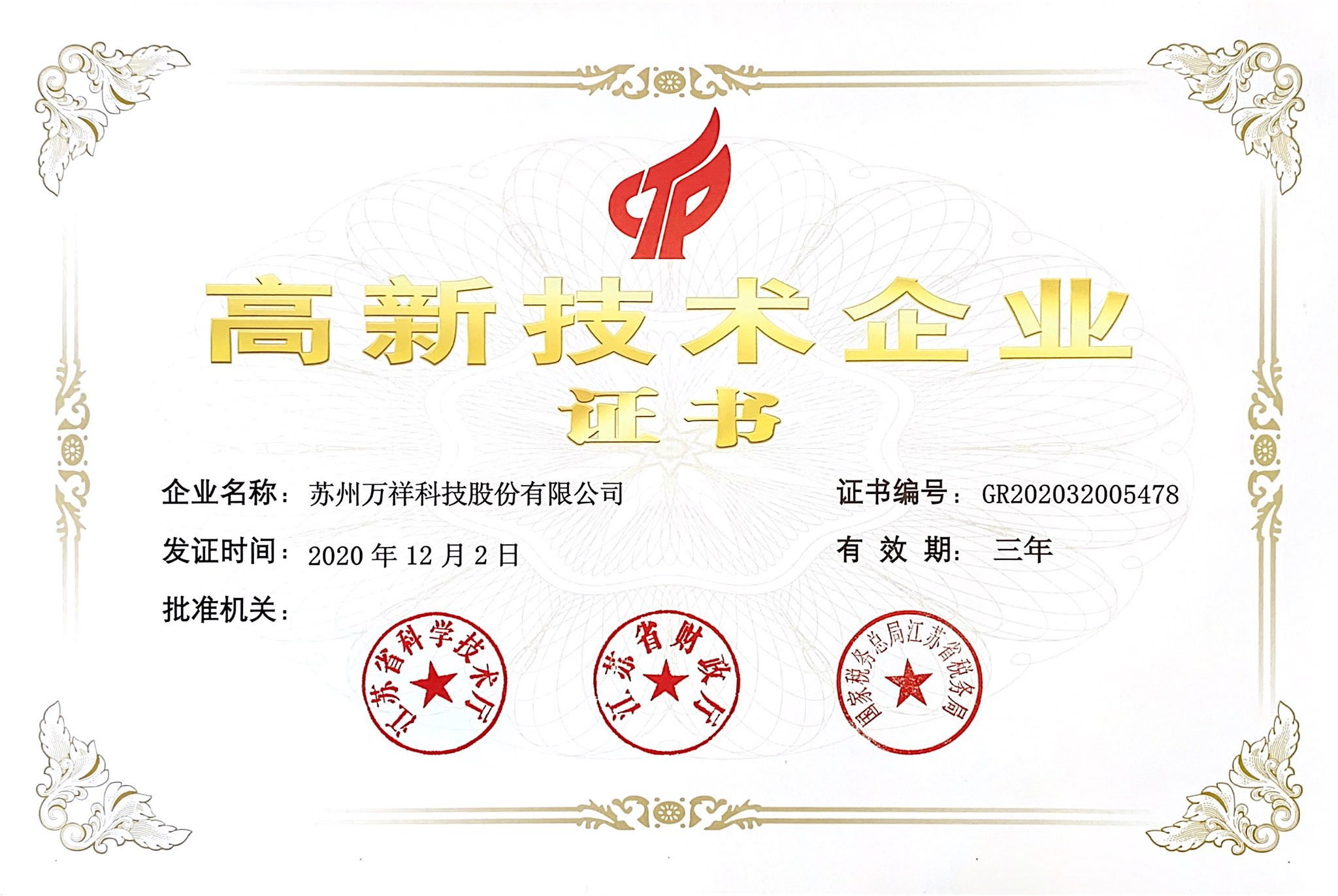 高新技術(shù)企業