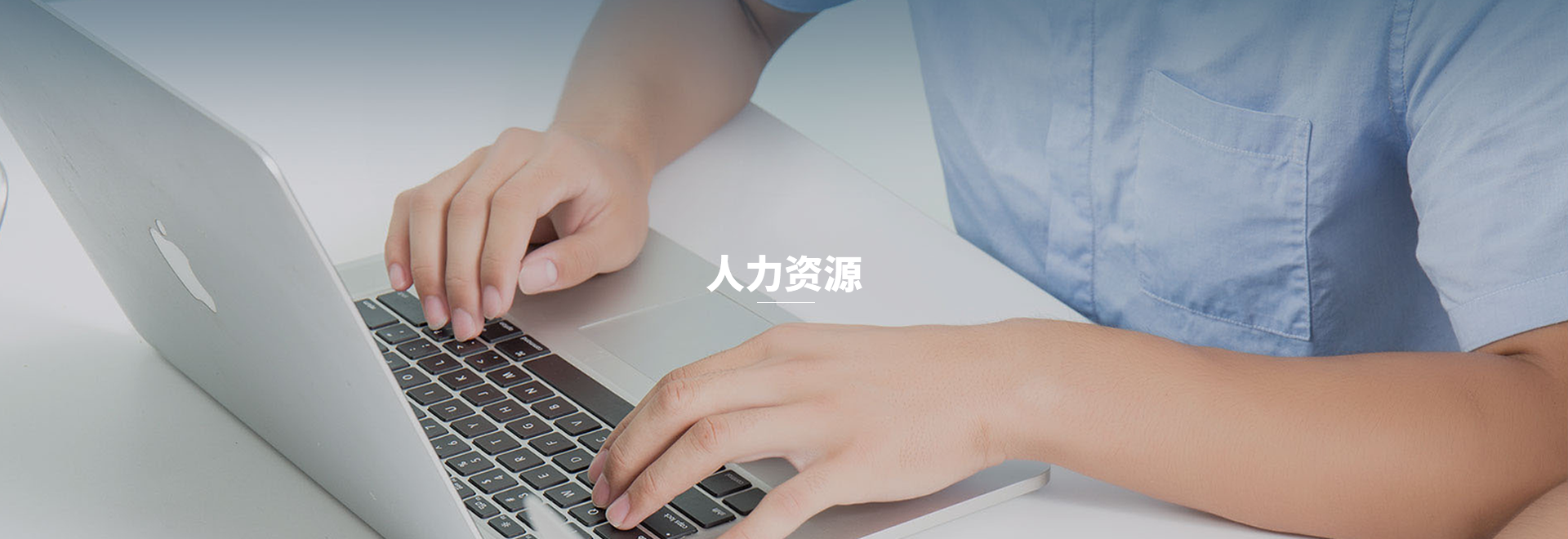 人(rén)力資源